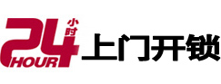 白河24小时上门开锁公司